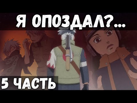 ЦЕПИ СУДЬБЫ | ЧАСТЬ 5 - Кровавые слёзы | Альтернативный сюжет Наруто