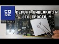 Ремонт видеокарты это просто!  Костыль для GTX 1070