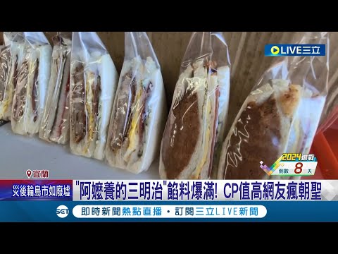 "阿嬤養的三明治"餡料爆滿! CP值高網友瘋朝聖 現桿現做中式早餐 油條尬蛋餅蹦新滋味│記者 黃國瑞 張浩譯 屈道昀│【我食故我在】20240105│三立新聞台