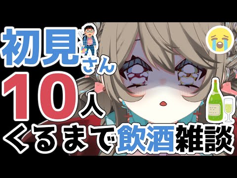 【 初見 さん 大歓迎 】重大告知あり？！ 初見さん 10 人くるまで飲酒耐久 【 烏羽やや / Vtuber 】