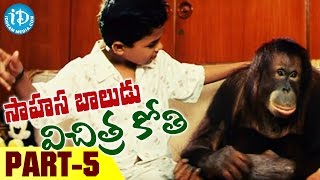 Sahasa Baludu Vichitra Kothi Full Movie Part 5 || Vijayashanti, Sarath Babu || Vidhya Sagar