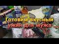 Готовлю вкусный ужин для мужа