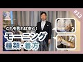 【モーニング】これを見れば安心！モーニングの種類＆着方ご紹介！