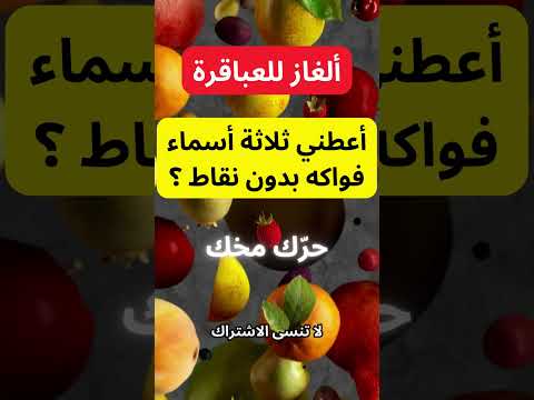 تحد ي الاقوياء أعطني ثلاثة أسماء فواكه بدون نقاط الغاز صعبة للاذكياء