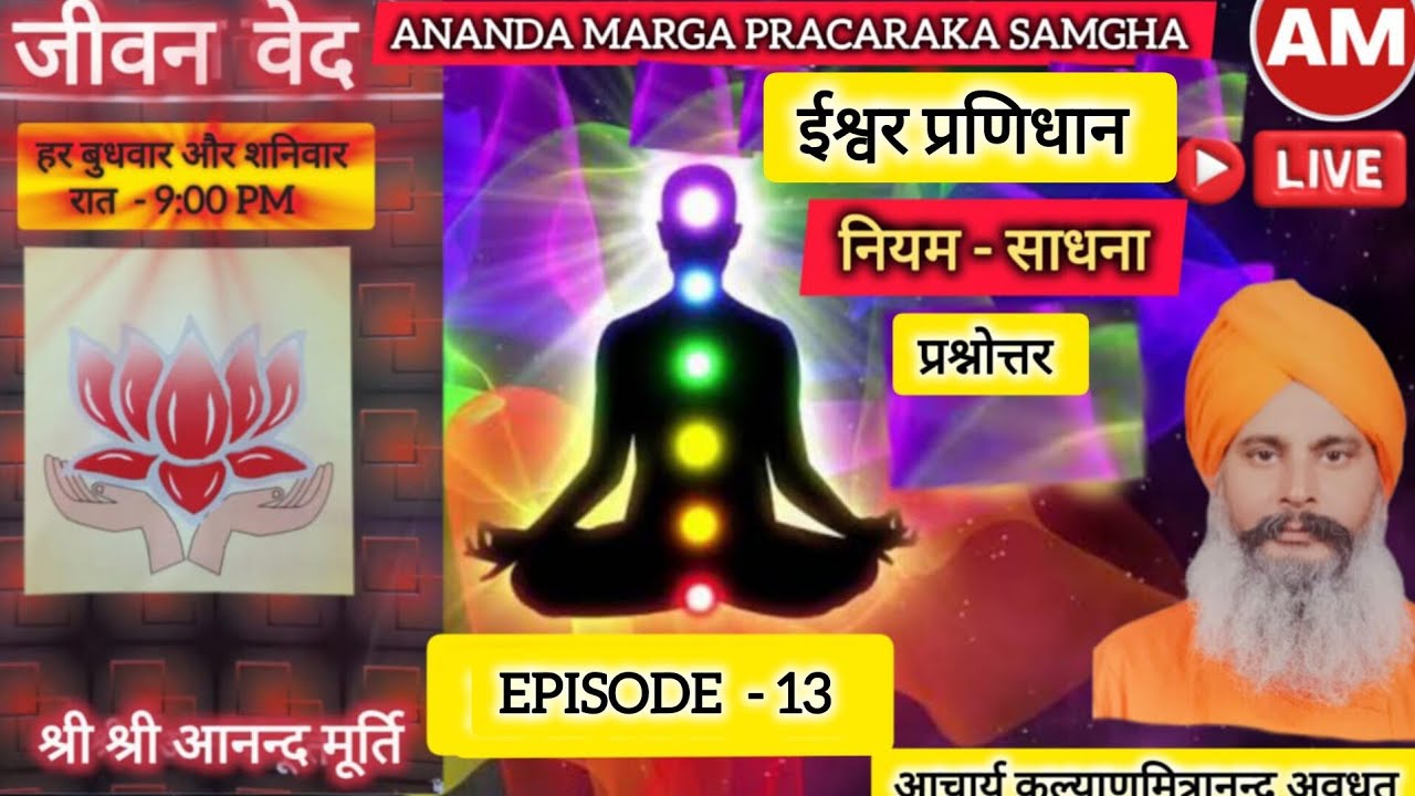 EPISODE 13, जीवनवेद-नियम-साधना-ईश्वर प्रणिधान पर विस्तृत चर्चा आचार्य कल्याणमित्रानन्द अवधूत ने की