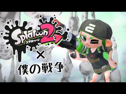 【スプラトゥーン2】× 僕の戦争