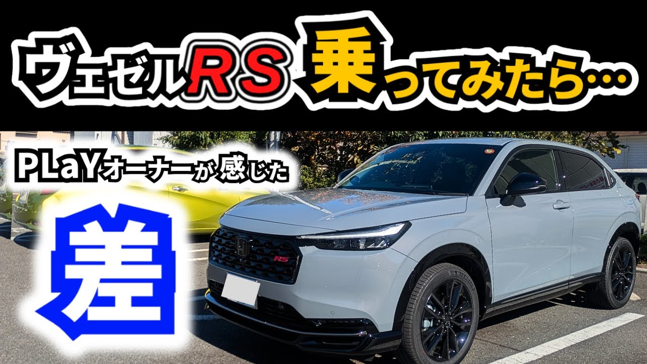 【試乗】PLaYでディーラーに行ってそのままRSに乗ってみたら～フィットRSとの違いもお伝えします～｜HONDA VEZEL (HR-V)|