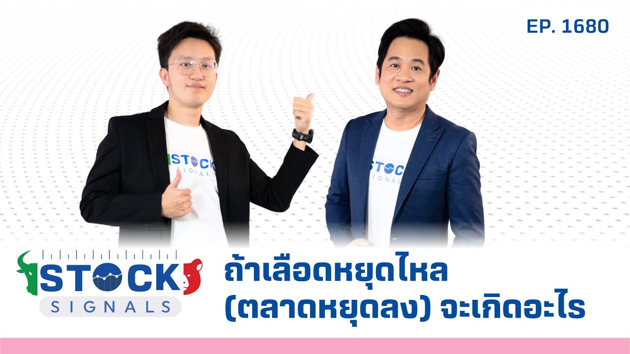 Stock Signals | SET wake up! ( 18 มี.ค. 68 ) EP.1,680