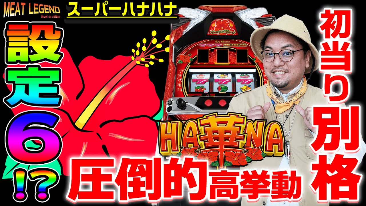 Super Hana Hana] Is this the 6th movement of the Super Hana 6th