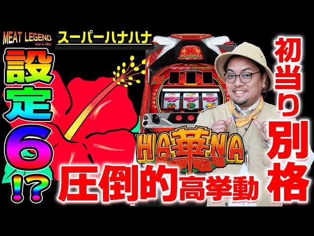 Super Hana Hana] Is this the 6th movement of the Super Hana 6th