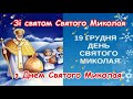 НАЙКРАЩЕ Привітання зі святом Святого Миколая з Днем Миколая з Миколаєм