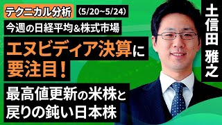 【テクニカル分析】今週の日経平均＆株式市場 最高値更新の米国株と戻りの鈍い日本株～米エヌビディア決算でどう動く？＜チャートで振り返る先週の株式市場と今週の見通し＞（土信田 雅之）【楽天証券 トウシル】