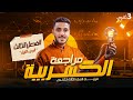مراجعة الفصل الثالث الجزء الأول للصف الثالث الثانوي 2025 