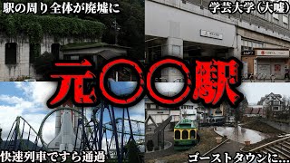 元々遊園地や大学などがあったのにそれがなくなってしまったせいで振り回されてしまった駅をまとめてみた【ゆっくり解説】