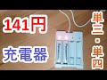 USBで単三充電池が充電できる！激安充電器がこわすぎる