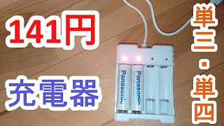 USBで単三充電池が充電できる！激安充電器がこわすぎる