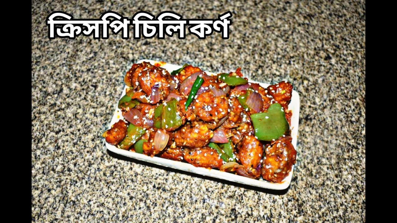 চিলি কর্ণ( CRISPY CHILI CORN)#cookingvlog #food #cookingrecipe #deliciousrecipe #cooking #homemade