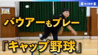 あのバウアー投手もプレー　遊びも競技も「キャップ野球」の魅力とは