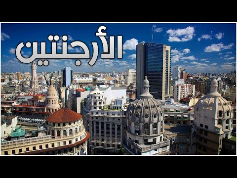 دولة الارجنتين أرض التانجو والطبيعة الخلابة