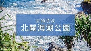 宜蘭頭城北關海潮公園眺望龜山島的絕佳私房景點