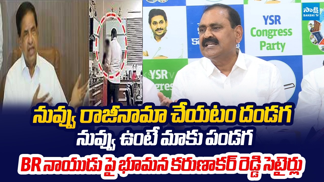 Bhumana Karunakar Reddy Satirical Comments on TTD Chairman BR Naidu |@SakshiTV