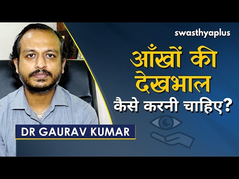 कैसे करनी चाहिए आँखों की देखभाल? | Dr Gaurav Kumar on Eye Care in Hindi