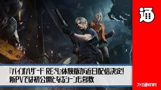 『バイオハザード RE:4』体験版が近日配信決定！ マーセナリーズも無料DLCで登場。新PVでは初公開となるシーンも多数【ファミ通NEWS】