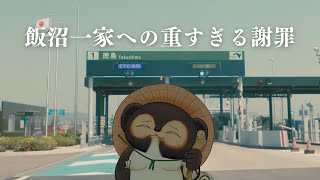 飯沼一家への重すぎる謝罪