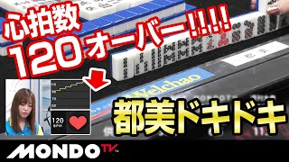 都美ドキドキ！ 心拍数120オーバーの激闘を制したのは！？