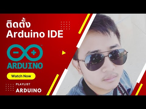 Arduino EP1 : ติดตั้ง Arduino IDE โปรแกรมเขียน Arduino #เขียนโปรแกรม #เว็ปไซต์ #สอนฟรี