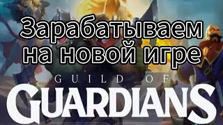 Guild of Guardians Обзор без воды, основные механики