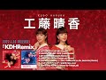 工藤晴香「KDHRemix」全曲試聴トレーラー(short ver.)