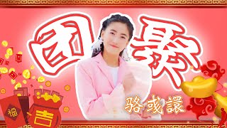 Download lagu 2024 新年歌【团聚】 官方MV - 骆彧譞