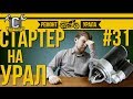 СТАРТЕР на УРАЛ/ДНЕПР как поставить своими руками? Ремонт мотоцикла Урал #31