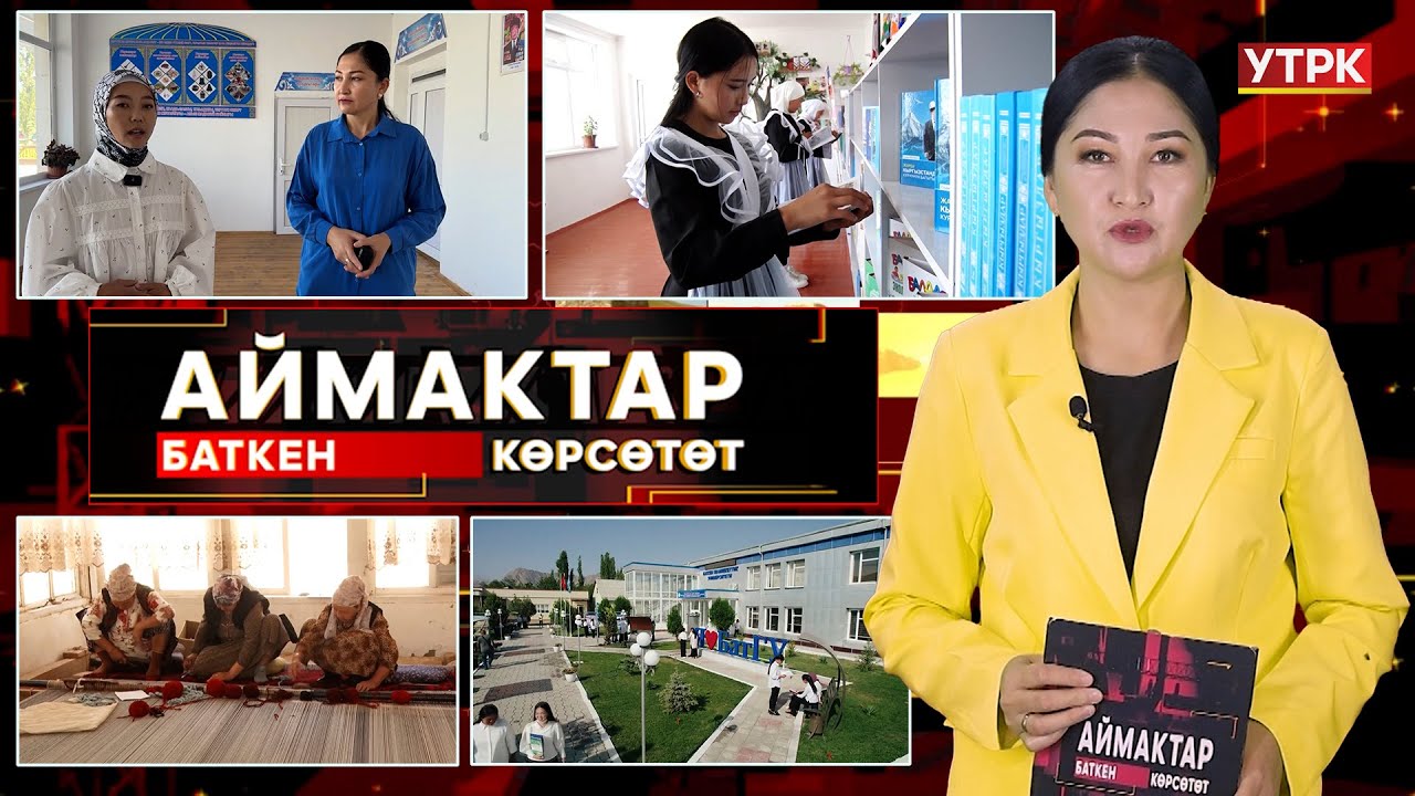 Баткен  көрсөтөт // АЙМАКТАР // 20.09.2025