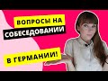 Вопросы на собеседовании в Германии. Как правильно отвечать на вопросы на собеседовании?