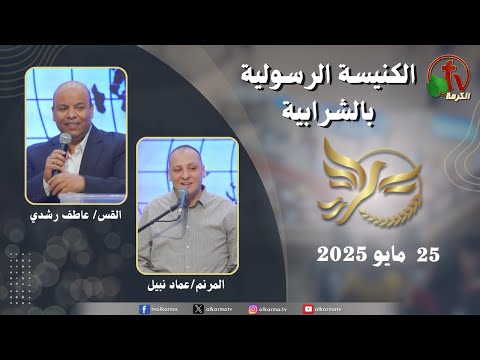 Apostolic church service in Charabiah - May 25 2025 | الكنيسة الرسولية في الشرابية - إجتماع الأحد 25 مايو 2025