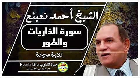 ما تيسر من سورة الذاريات والطور للقارئ الطبيب الشيخ أحمد نعينع..... مشروع تجميع تراث كبار القراء