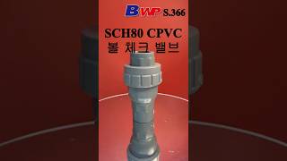 SCH80 CPVC 볼 체크 밸브 소켓타입. C-PVC ANSI 볼 체크 밸브 (S). 허쉬. SCH80 CPVC Ball Check Socket type. HERSHEY. BWP