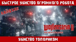 Быстрое убиство. Как убить гигантского робота топориком. Стелс. Wolfenstein 2: The New Colossus