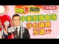 【螃蟹秀開鍘 互動LIVE】中美高層會談 涉及台灣主權議題嗎？｜真假！台轉讓200萬劑AZ疫苗給巴拉圭？網友怒轟 @中天新聞  20210319