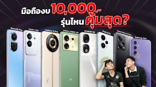 เปรียบเทียบ มือถืองบ 1X,000 จากการใช้งาน รุ่นไหนปัง! รุ่นไหนพัง! ควรเลือกรุ่นไหน? ในปี 2023