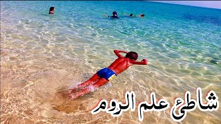 اجمل شاطئ في مرسى مطروح ⛱️ الميه فيروزيه شاطئ علم الروم لعشاق الطبيعة 🏖️🐟