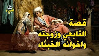 قصة التابعي وزوجته واخوانه الخبثاء.. استغلوه أسوأ استغلال فواجههم بأروع تصرف