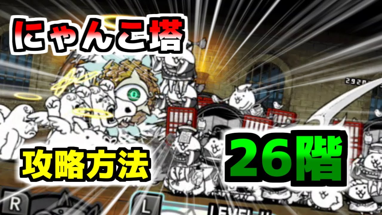 Switch版】風雲にゃんこ塔26階 簡単攻略【ふたりでにゃんこ大戦争