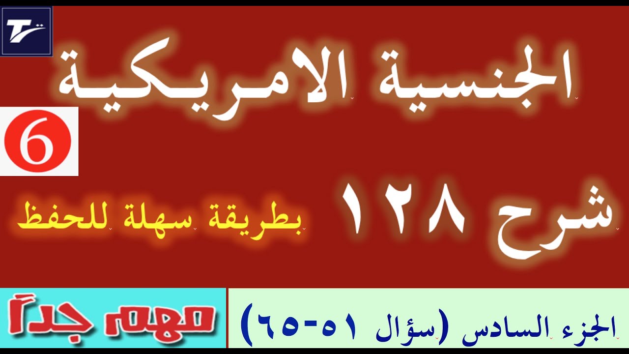 اسئلة اختبار الجنسيه الامريكية - شرح مفصل ومهم- الجزء السادس- الاكاديمية الامريكيه العربية