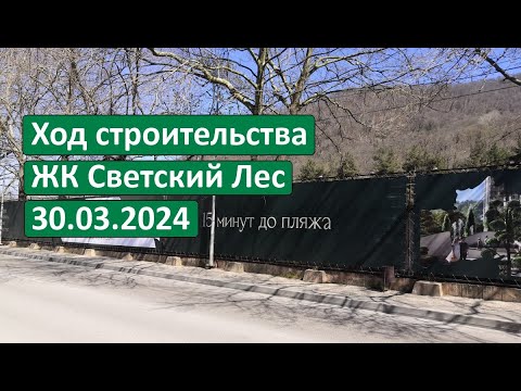 ЖК Светский Лес, Сочи. Ход строительства 31.03.2024. ГК Точно Новостройки