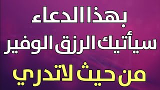 دعاء يوم الخميس من قاله فتح له الابواب المغلقة وفرج همه وقضى حاجته ورزقه بدون حساب مستجاب فالحال