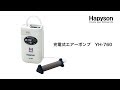 『 Hapyson充電式エアポンプ　YH-760 』