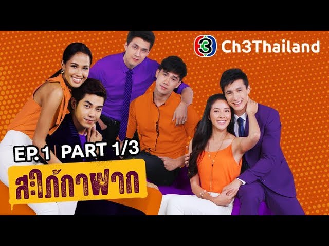 สะใภ้กาฝาก SapaiKafak EP.1 ตอนที่ 1/3 | 04-01-61 | Ch3Thailand